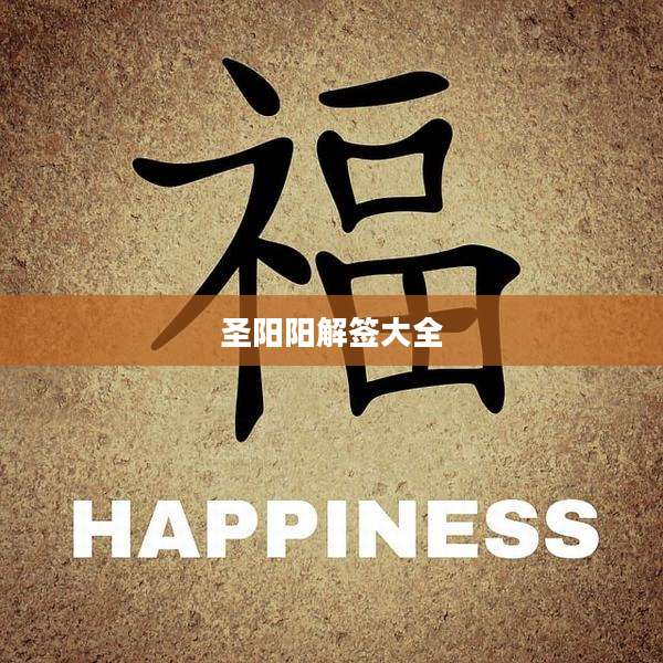 圣阳阳解签大全