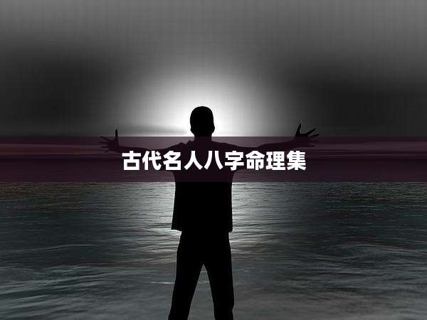古代名人八字命理集