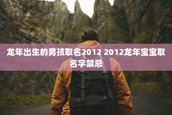 龙年出生的男孩取名2012 2012龙年宝宝取名字禁忌