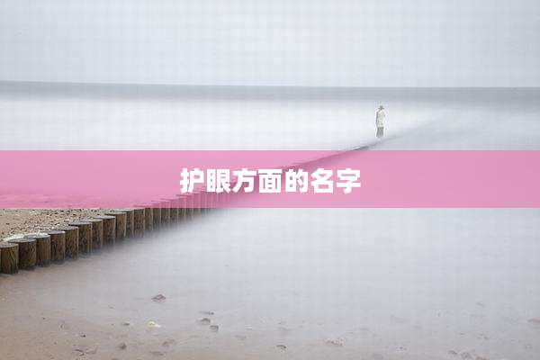 护眼方面的名字
