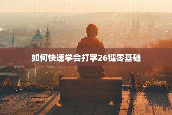 如何快速学会打字26键零基础