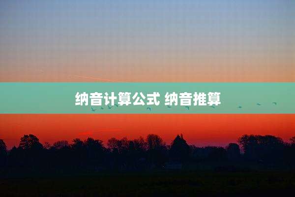 纳音计算公式 纳音推算