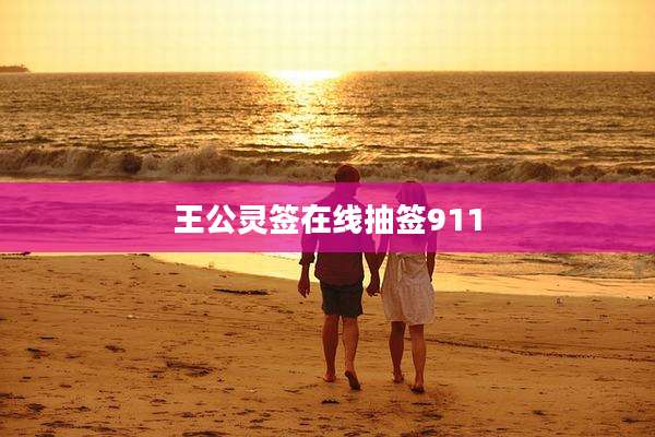 王公灵签在线抽签911