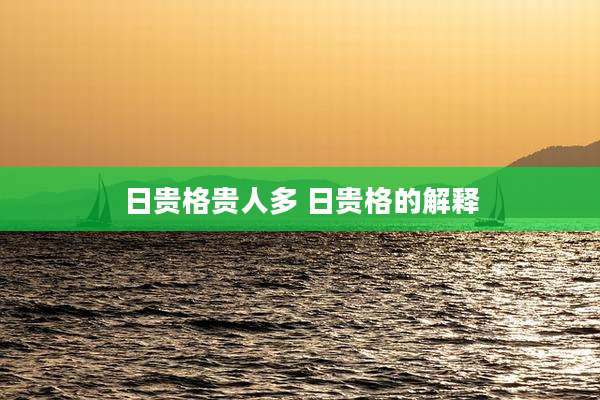 日贵格贵人多 日贵格的解释