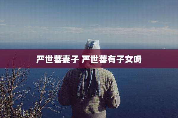 严世蕃妻子 严世蕃有子女吗