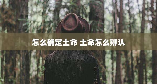怎么确定土命 土命怎么辨认
