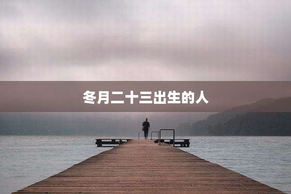 冬月二十三出生的人