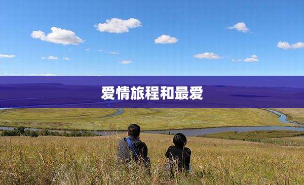 爱情旅程和最爱