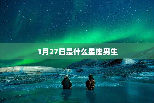 1月27日是什么星座男生