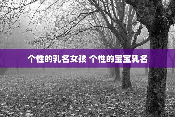 个性的乳名女孩 个性的宝宝乳名