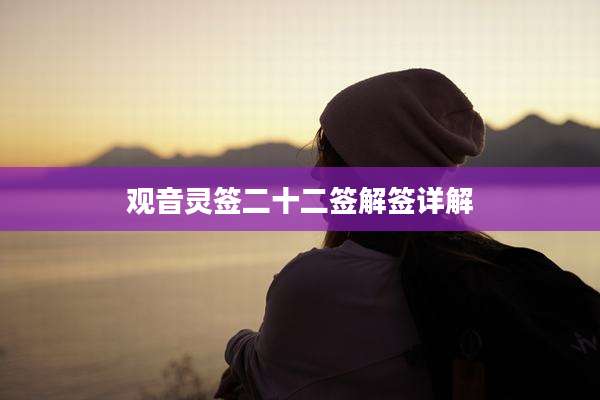 观音灵签二十二签解签详解