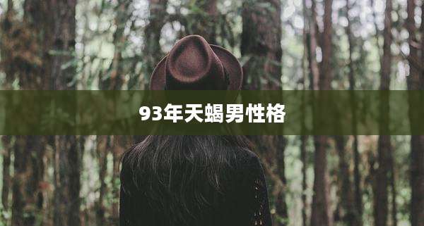 93年天蝎男性格