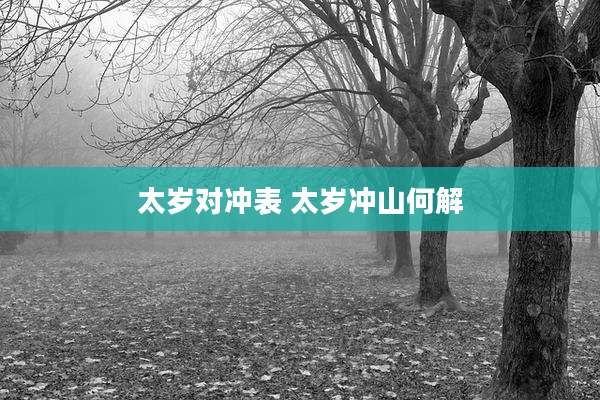 太岁对冲表 太岁冲山何解