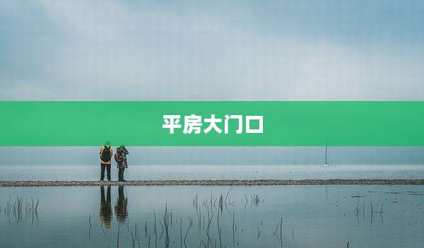 平房大门口