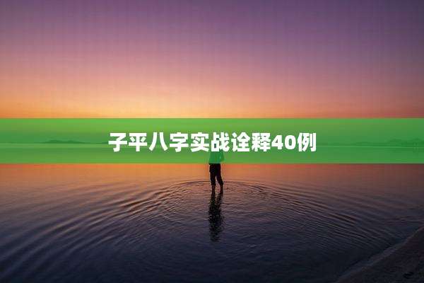 子平八字实战诠释40例
