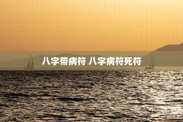 八字带病符 八字病符死符