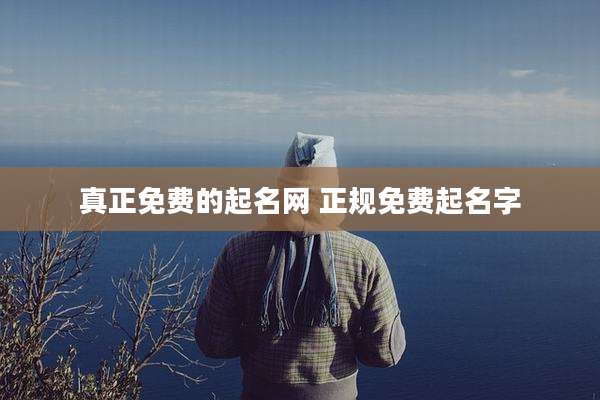 真正免费的起名网 正规免费起名字