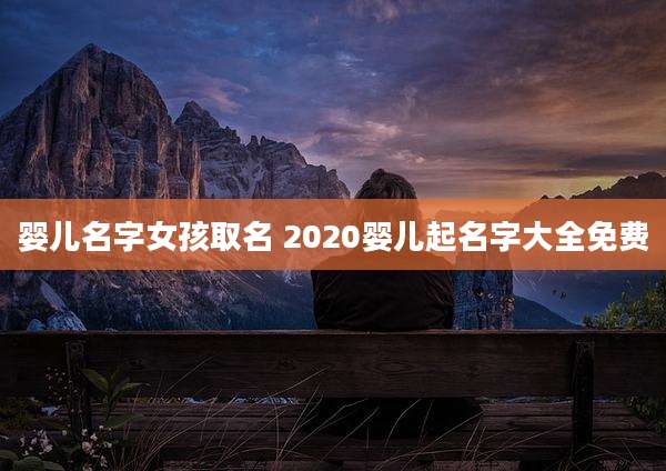 婴儿名字女孩取名 2020婴儿起名字大全免费
