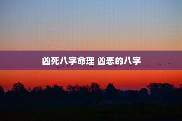 凶死八字命理 凶恶的八字