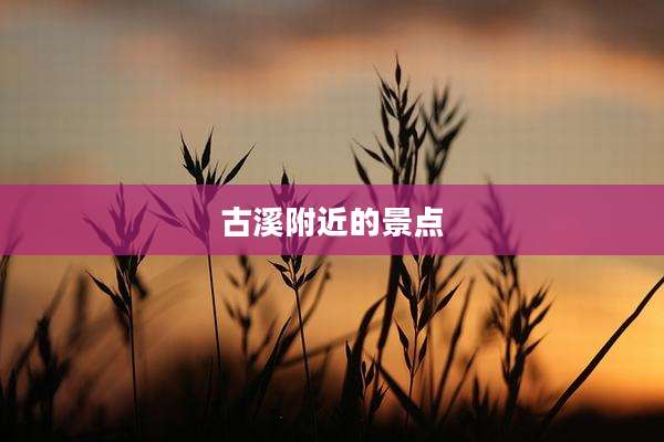 古溪附近的景点