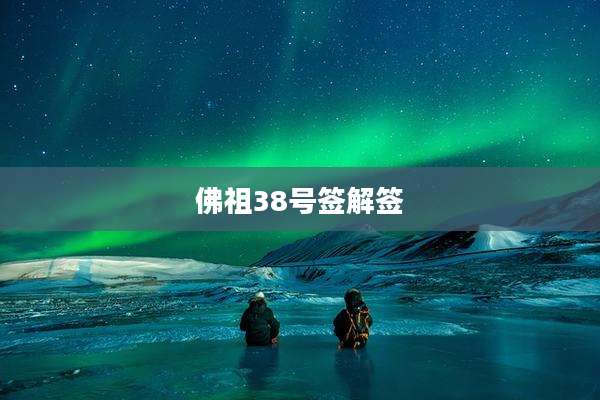 佛祖38号签解签