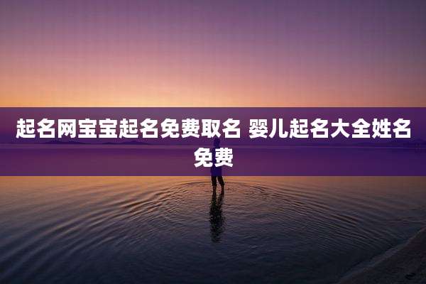 起名网宝宝起名免费取名 婴儿起名大全姓名免费