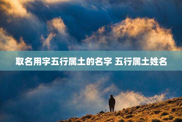 取名用字五行属土的名字 五行属土姓名