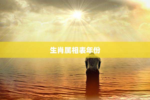 生肖属相表年份