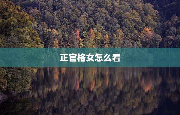 正官格女怎么看
