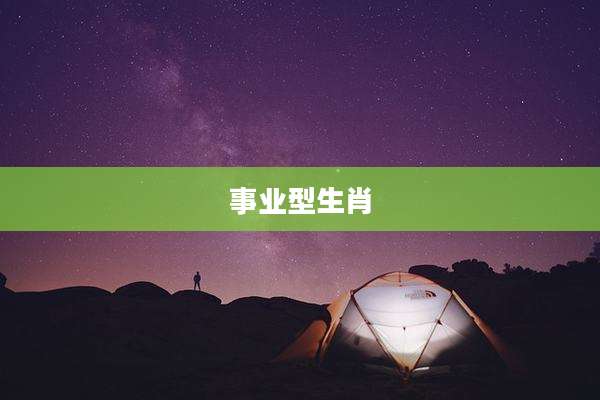 事业型生肖