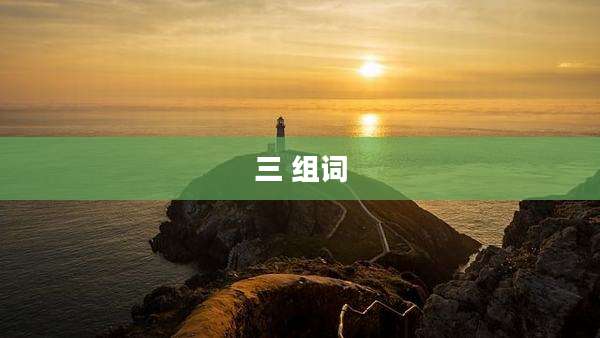 三 组词