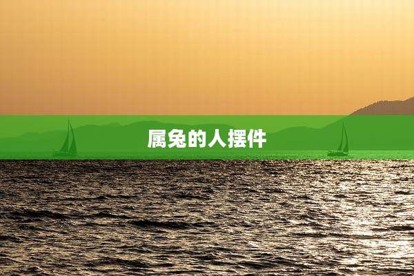 属兔的人摆件