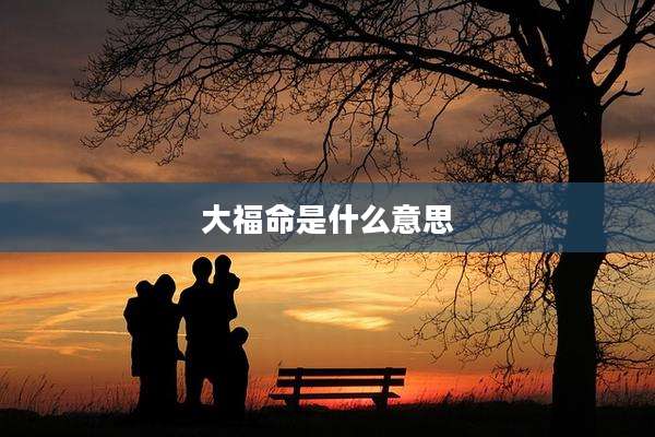 大福命是什么意思