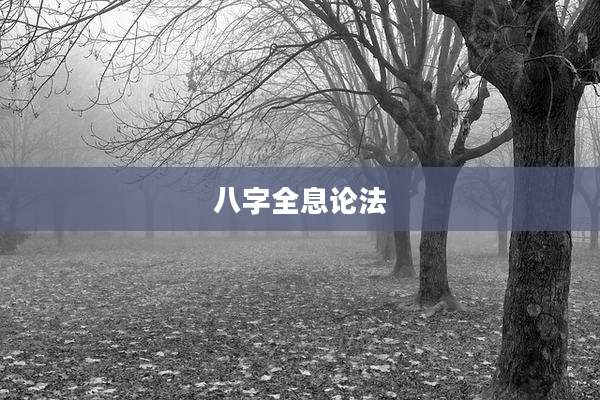 八字全息论法