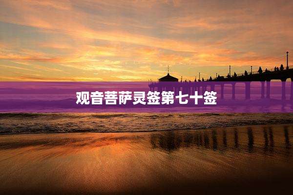 观音菩萨灵签第七十签