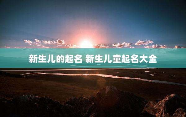 新生儿的起名 新生儿童起名大全