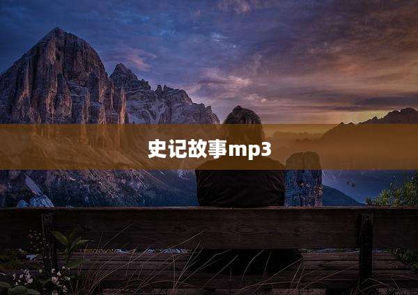 史记故事mp3