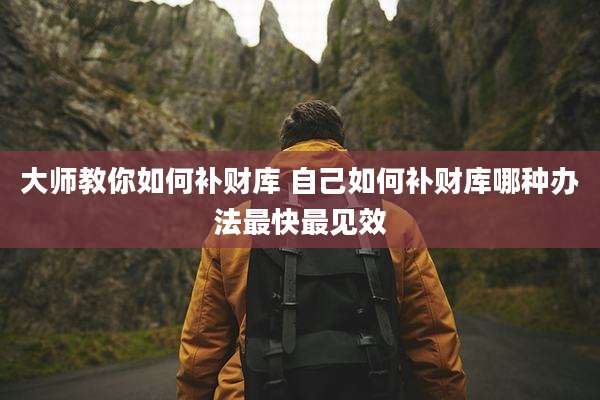 大师教你如何补财库 自己如何补财库哪种办法最快最见效