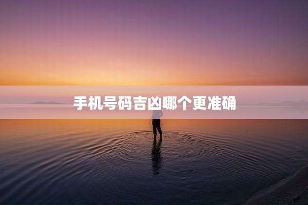 手机号码吉凶哪个更准确