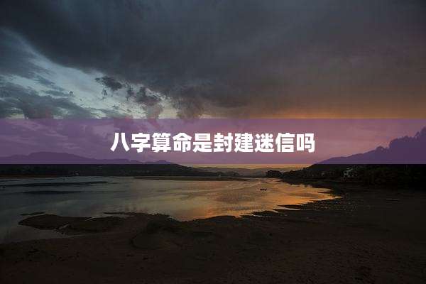 八字算命是封建迷信吗