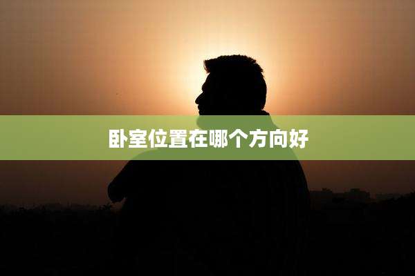 卧室位置在哪个方向好