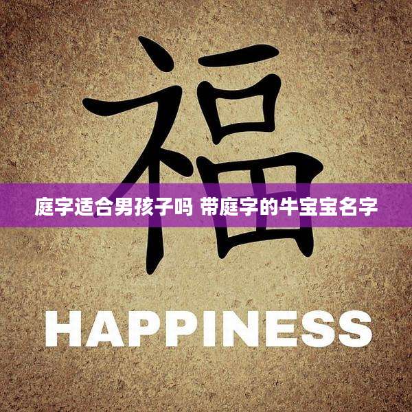 庭字适合男孩子吗 带庭字的牛宝宝名字