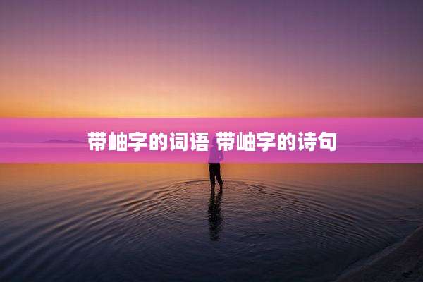 带岫字的词语 带岫字的诗句