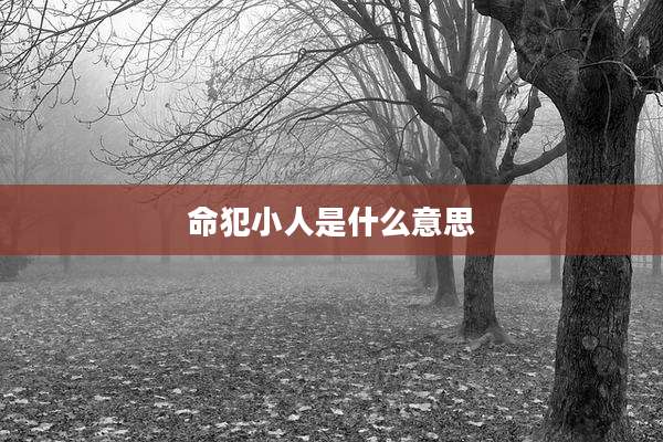 命犯小人是什么意思