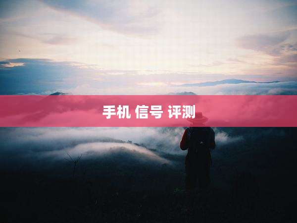 手机 信号 评测