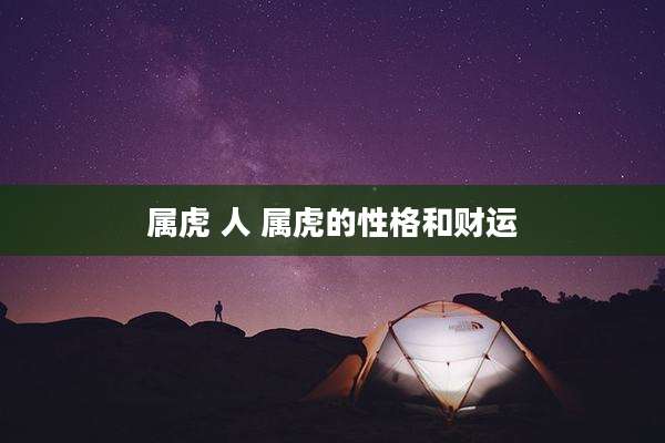 属虎 人 属虎的性格和财运