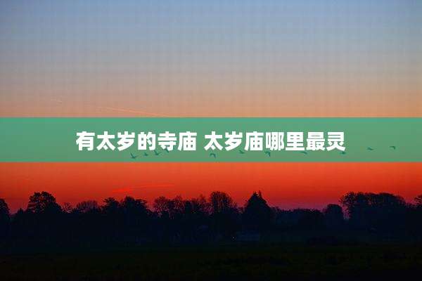 有太岁的寺庙 太岁庙哪里最灵