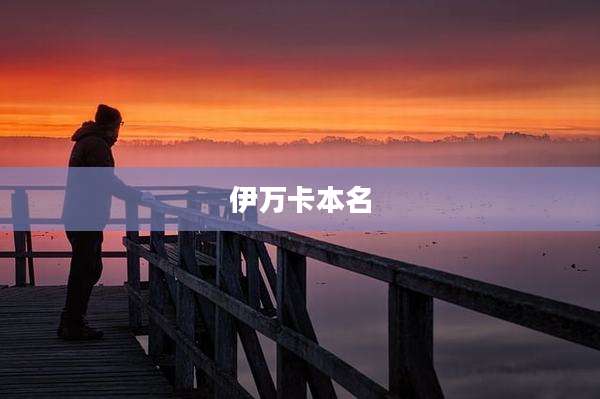 伊万卡本名