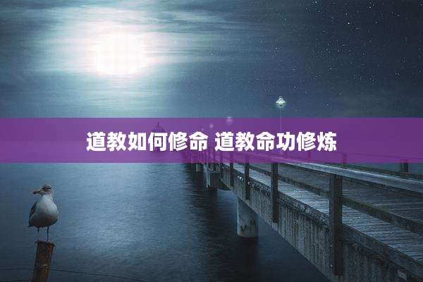 道教如何修命 道教命功修炼