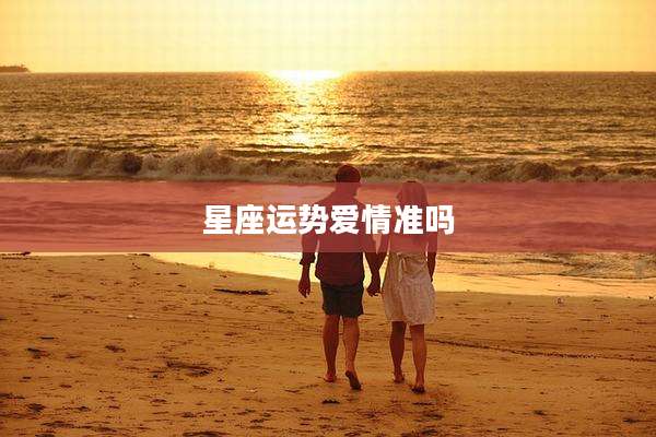 星座运势爱情准吗